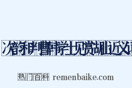 次韵和判曹韩学士见赏湖山近义词是什么意思的图片